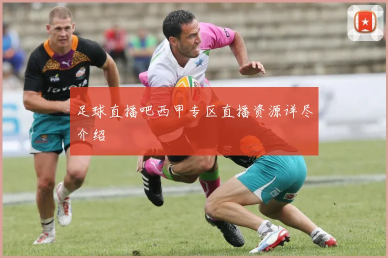 足球直播吧西甲专区直播资源详尽介绍