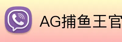 AG捕鱼王官网 logo